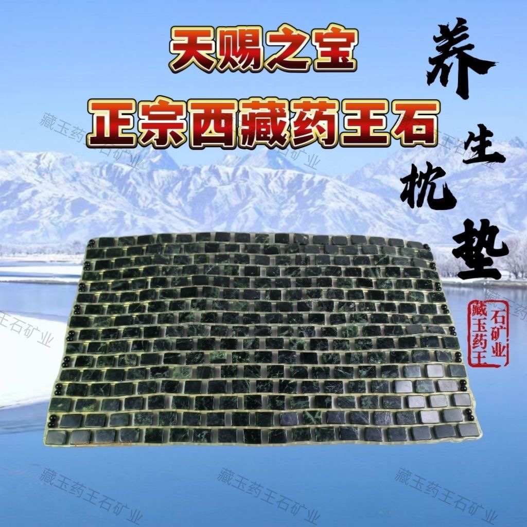 纯天然药王石枕头垫强磁枕巾保健玉石枕垫养生保健床垫凉席床垫