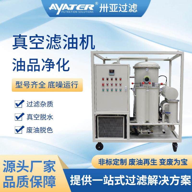 过滤变压器油真空滤油机ZY系列绝缘油高效真空滤油机厂家