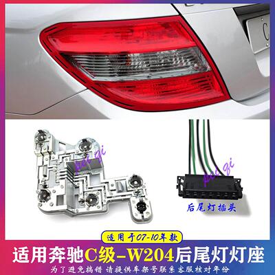 适用宾士W204 C180 C200 C260 C300 C350后尾灯灯座 尾灯插座线
