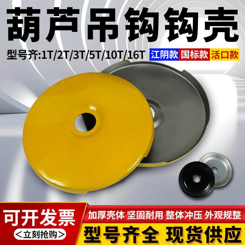 电动葫芦活口吊钩钩壳外壳外罩滑轮护壳外皮下钩保护罩 2/3/5/10T