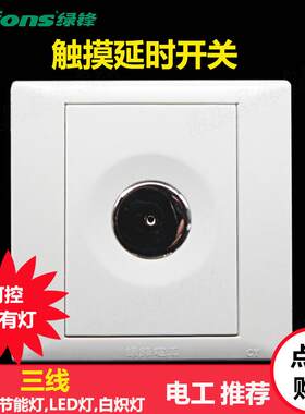 绿锋三线延时触控开关面板智能感应灯延迟开关楼道楼梯过道触摸
