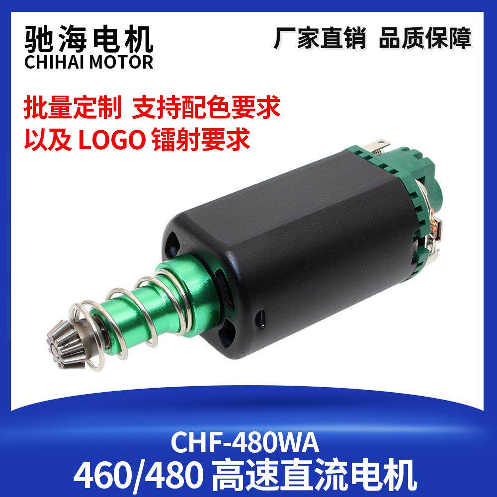 厂家480 460马达高速守护神SHS绿魔长短轴电机11V激趣精击小月亮