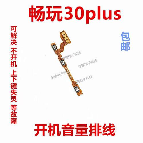 适用於华为畅玩30Plus开机排线侧键开关 手机音量排线cma-an00
