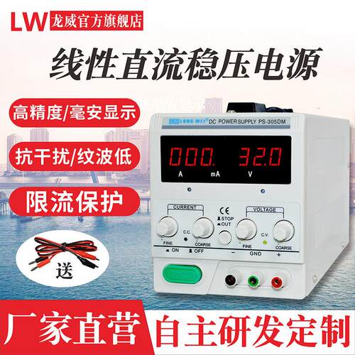 香港龙威可调直流稳压电源 30V5A笔记本维修测试线性直流恒压电源