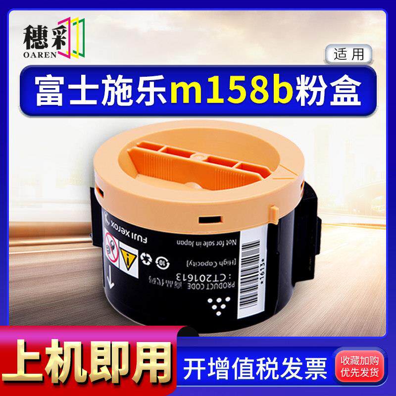 穗彩适用富士施乐M158f m158b p218b P205b p158b M218低温墨粉盒