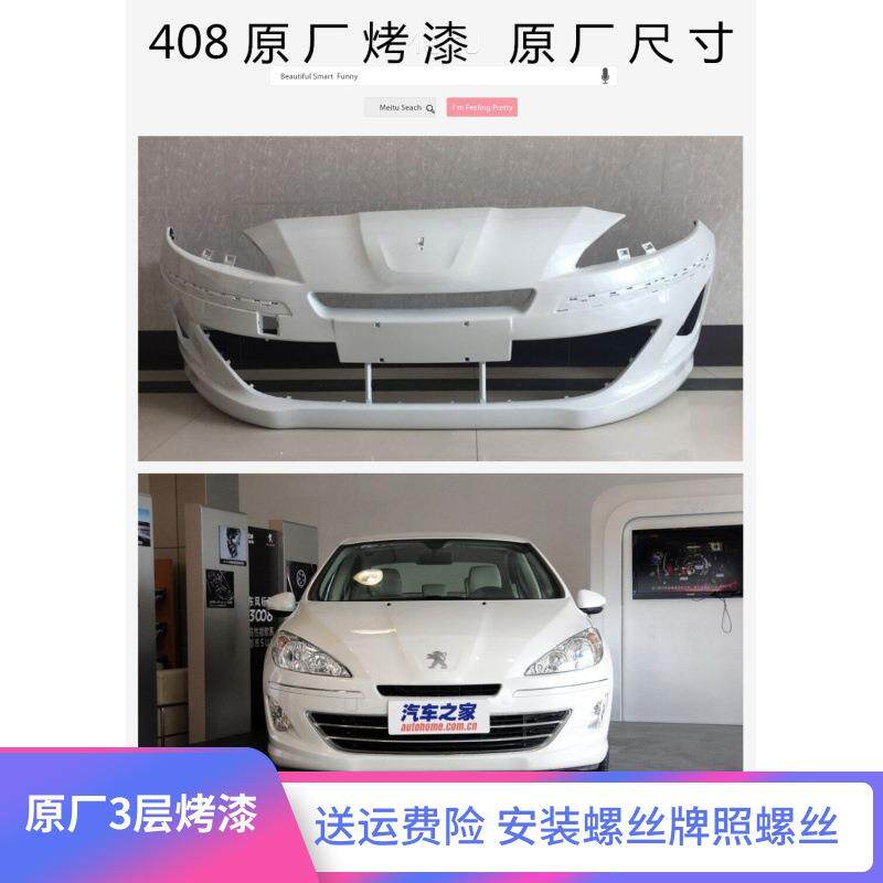 适用东风标致408前杠总成 标致408前保险杠 08-18款标致408前杠唯