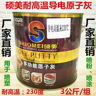 硕美耐高温导电原子灰静电喷涂喷粉修补汽车金属批土灰耐温230度
