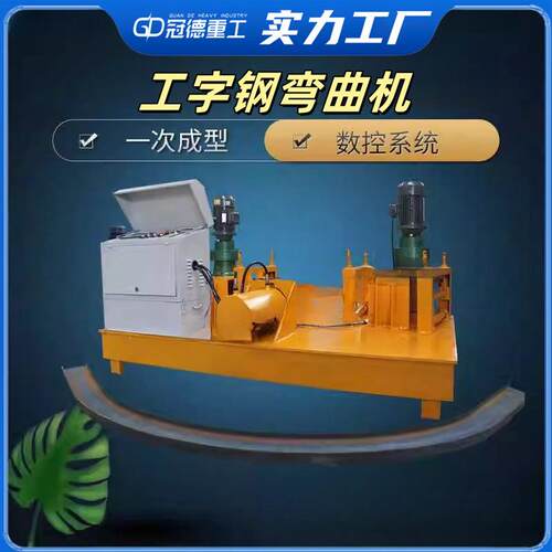 工字钢弯拱机 隧道拱架冷弯机250型H型U型槽钢折弯机液压弯管机