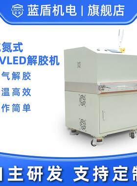 充氮式UVLED解胶机厂家 光学镜片IC聚成电路硅片切割胶带 UV脱模