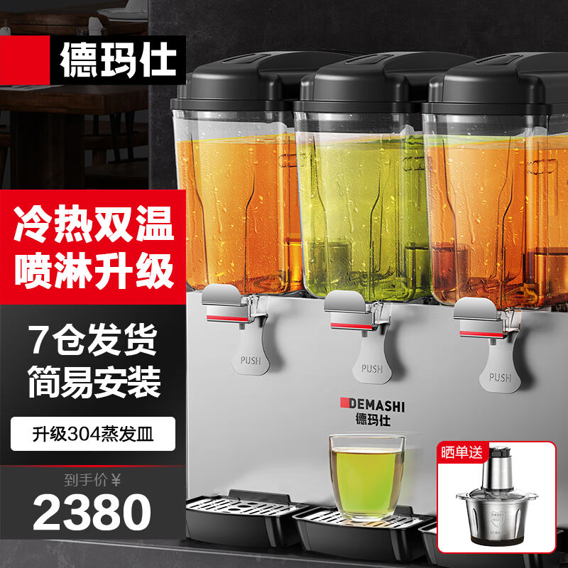 德全饮料冷热双仕demashi玛双缸果汁温机机饮料商用自速溶机