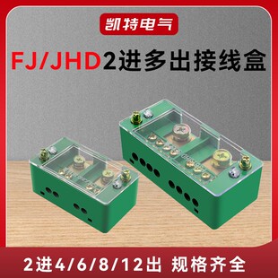 FJ6/JHD大功率分线盒二进八出电线连接器分线器接线端子并线神器