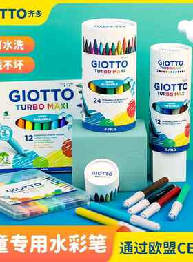 意大利Giotto齐多可水洗水彩笔粗杆细杆儿童绘画涂鸦画笔
