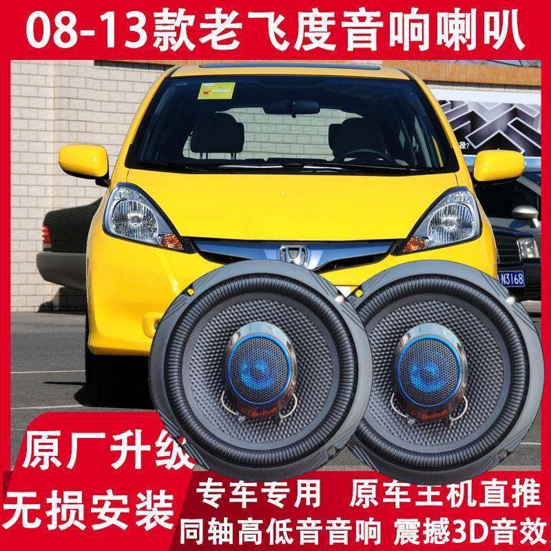 适用08 09 10 11 12 13年款飞度改装前后门音响喇叭重低音扬声器
