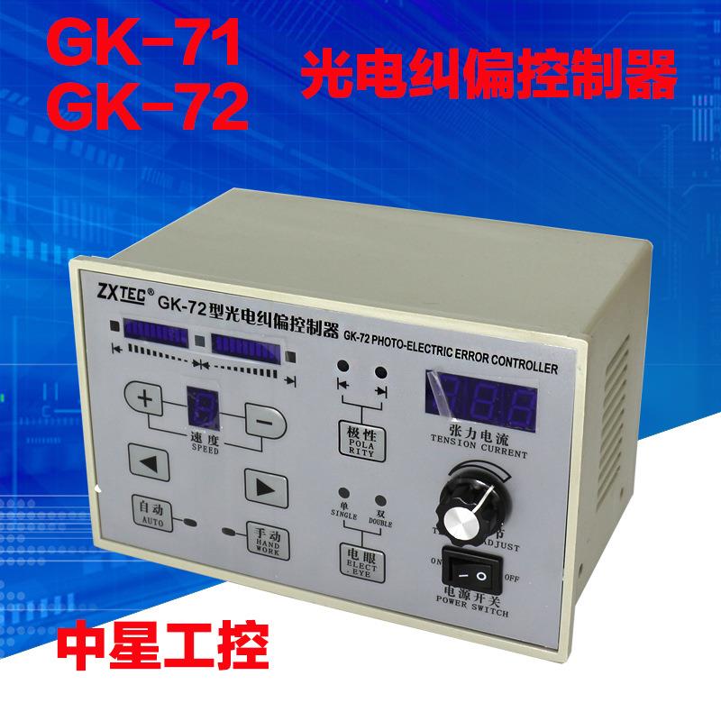 中星GK-71光电纠偏控制器ZXTEC GK-72型中星工控纠偏带张力