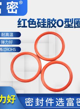 橡胶圈真空设备密封o型通过ROHS内径5-37.5*3.55mm红色硅胶o型圈
