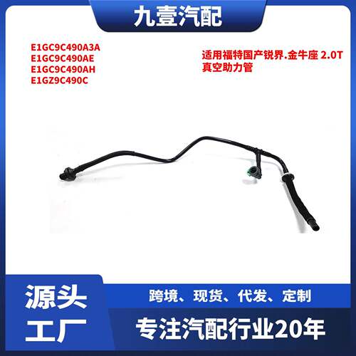 适用福特15锐界/金牛座/2.0T 刹车大力鼓真空助力管E1GC-9C490A3A