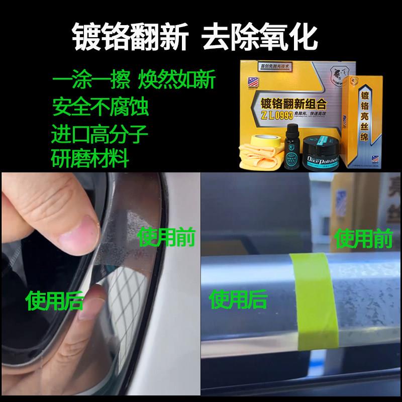 镀铬件除黄剂汽车亮条保养翻新除氧化白斑自洁素翻新修覆剂