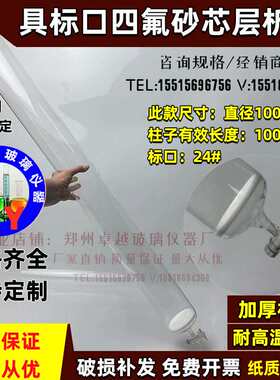 玻璃具四氟砂板层析柱100*1000mm毫米24#标口砂芯四氟活塞可定制