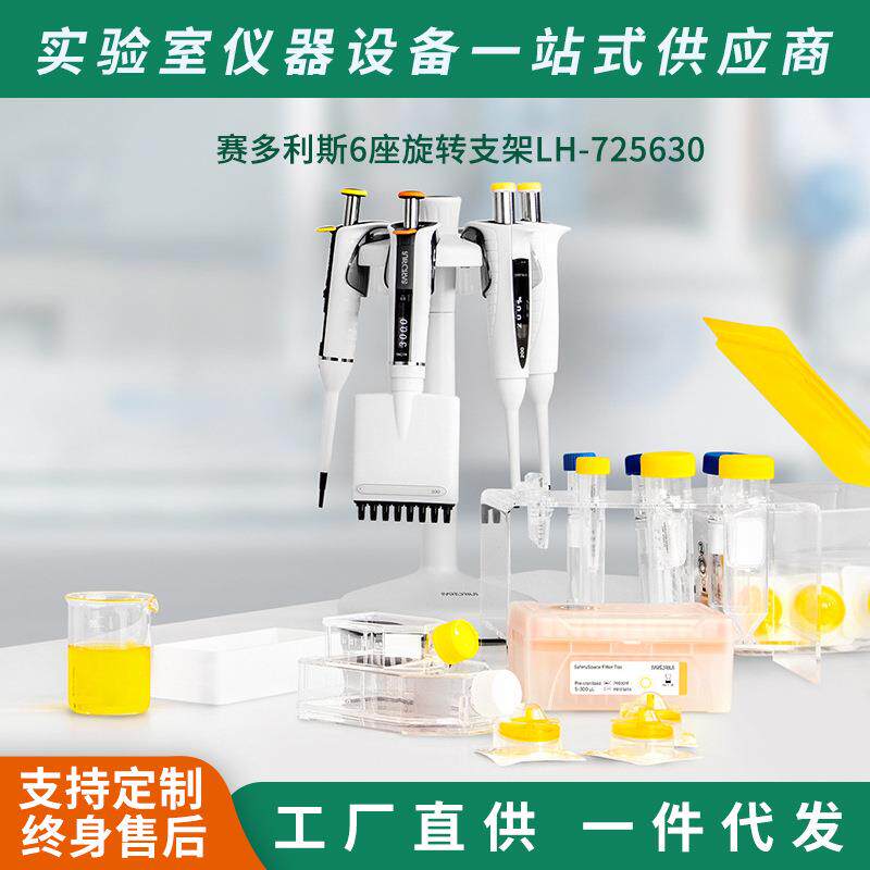 赛多利斯手动移液器6座旋转支架LH-725630圆形多规格移液器支架