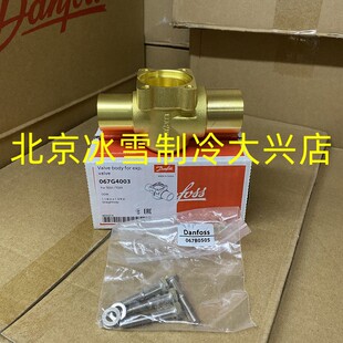 Danfoss丹佛斯分体阀阀座直通直角TEX55/TEN/S/Z55/067G4003/4004