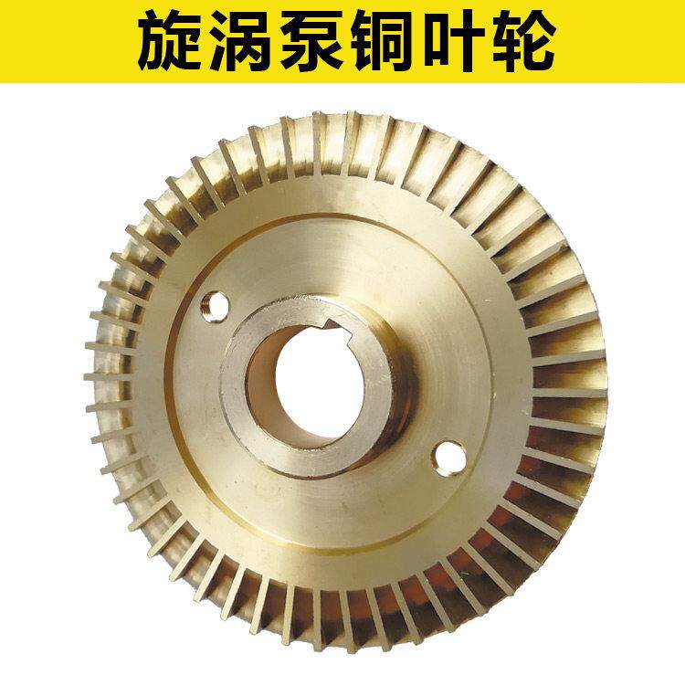 W型漩涡泵锅炉增压泵水泵双面铜叶轮带键槽配件叶子叶片