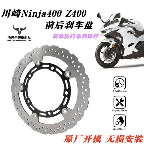 适用川崎 NINJA400 Z400 18-23年 前后碟煞盘 前后碟煞盘刹片