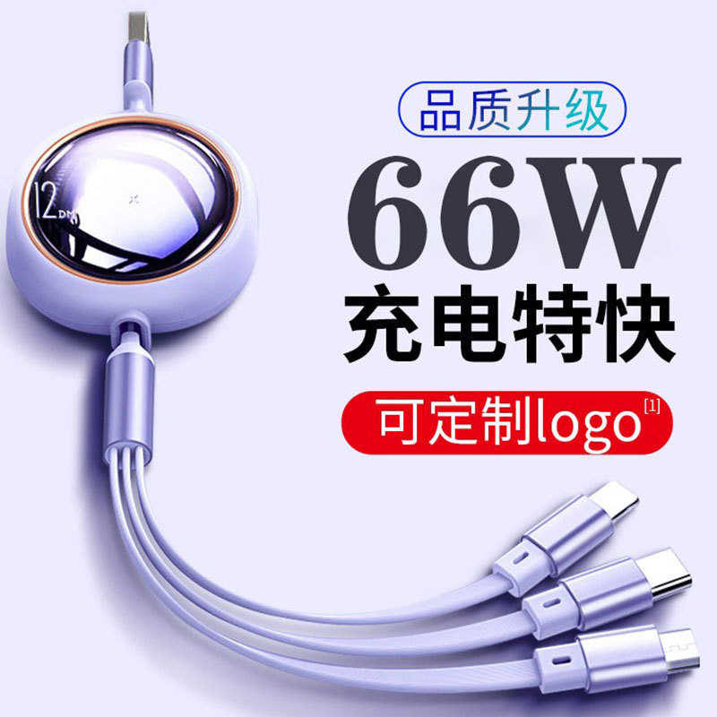 制定三合一一拖超级伸缩数据线收纳三手机快充 充66w器电线礼品
