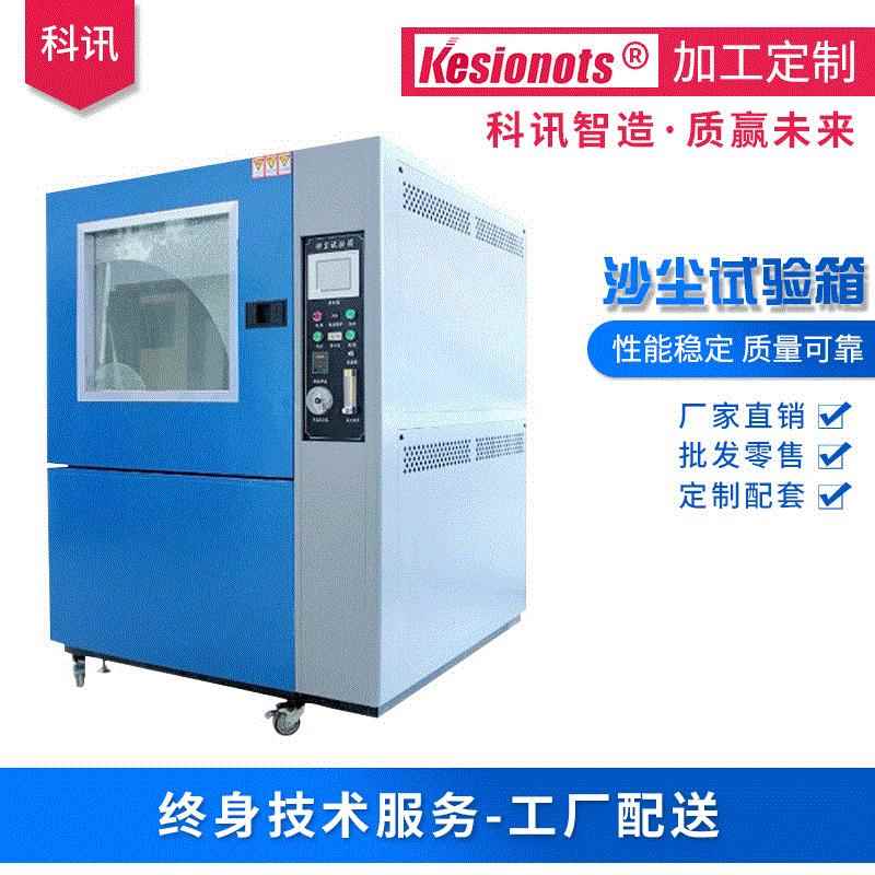 仪器沙尘试验箱防尘老化扬尘检测仪测试设备防护耐高温