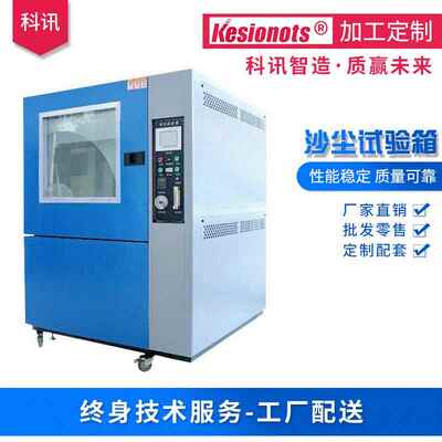 仪器沙尘试验箱防尘老化扬尘检测仪测试设备防护耐高温