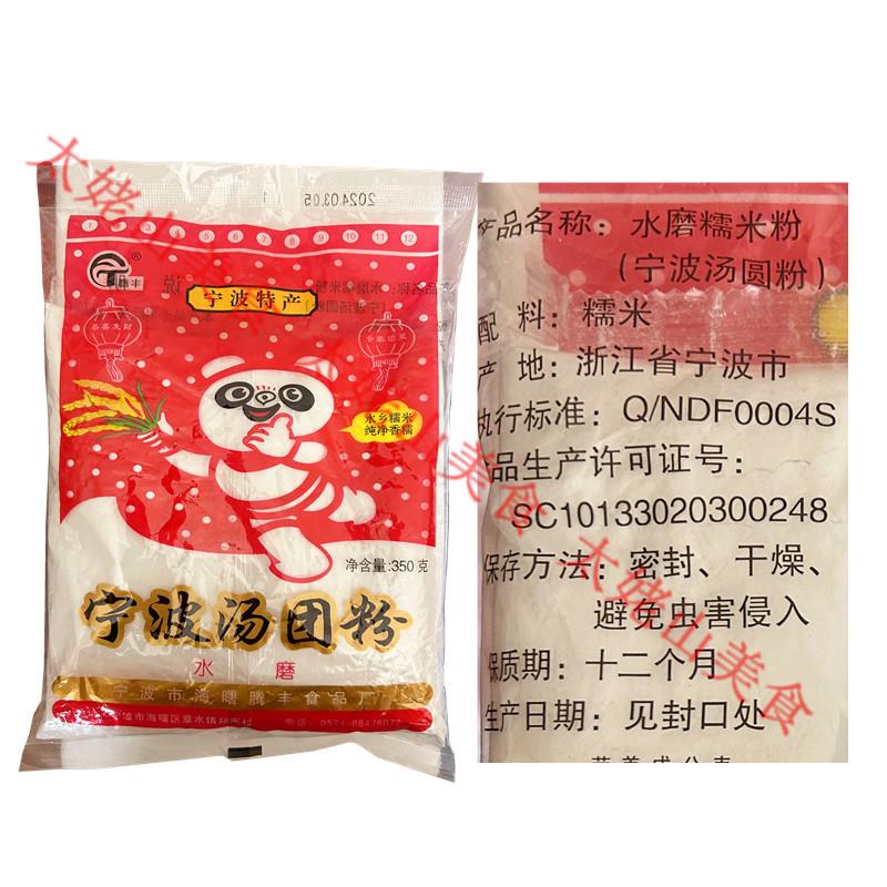 宁波腾丰水磨糯米粉850g家用元宵汤圆糯糍粑做青团雪梅娘烘焙材料
