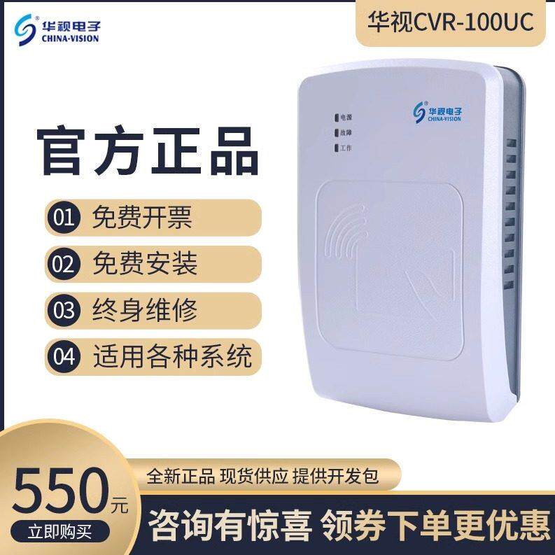 华视电子CVR-100UC二三代证读卡器 宾馆网咖建筑医院身份阅读器