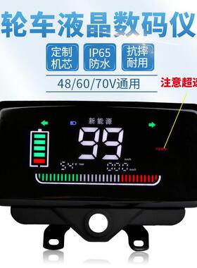 电动车液晶仪表盘48v60v72电量表通用型显示屏仪表总成三轮车配件