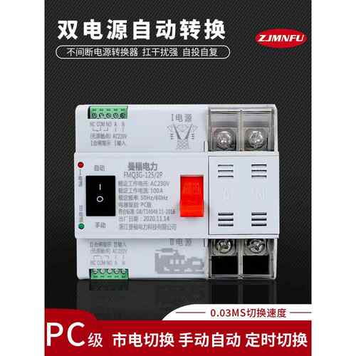 Manfu开关双电源220V自动转换开关Fmq3G-100A二级开关无需断电Pc