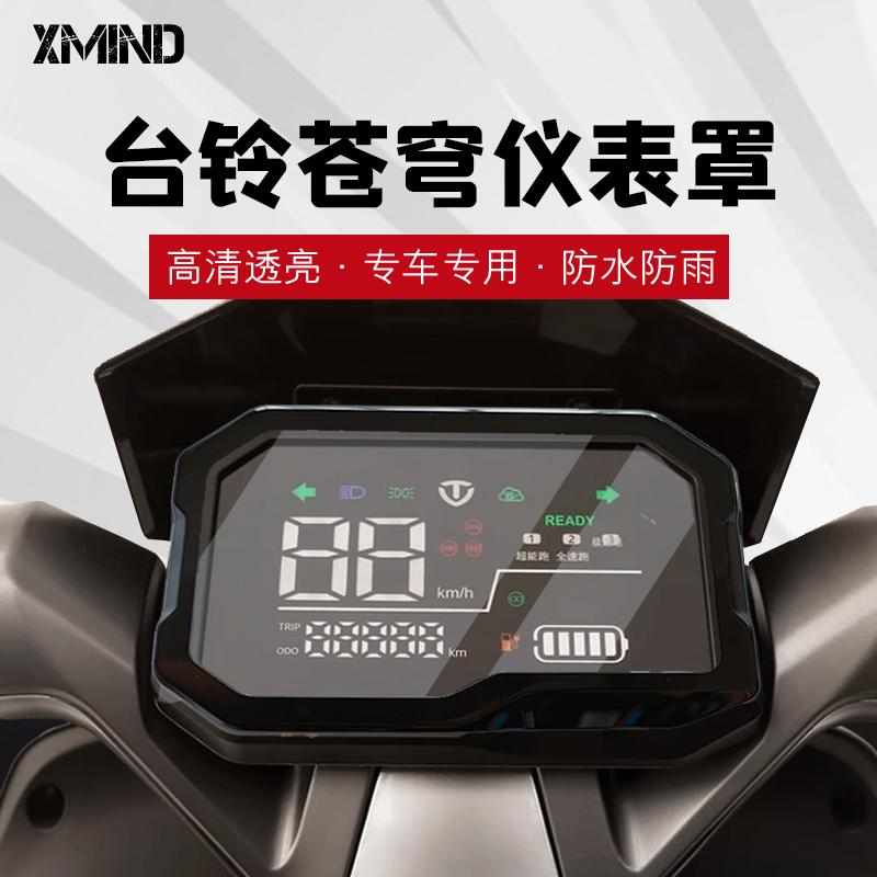 适配台铃苍穹仪表显示屏保护罩苍穹EB电动车显示器防水壳防刮高清
