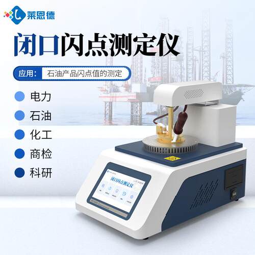 闪点测定仪石油品开口闭口闪测仪点产全自动闭口闪点测定LANENDE/