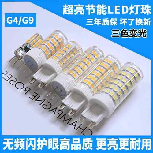 g4LED灯珠220v超高亮12VG9插泡插脚卤素12W三色变光小灯泡9瓦宽压