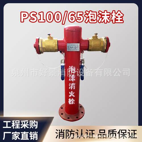 DN100*65泡沫消火栓室外泡沫消火栓ps150隧道泡沫栓ps100国标带证