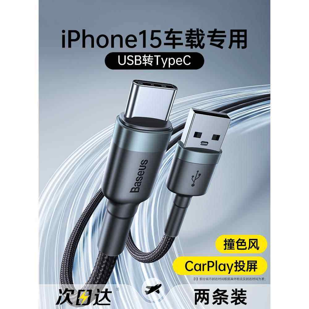 倍思适用苹果17充电线车载usb转typec数据线CarPlay车充iphone16promax快充双头tpyec口平板手机iPad充电器线