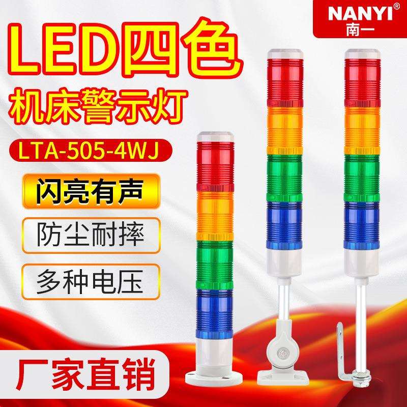 机床三色灯LTA-505-4WJ多层报警指示灯闪亮有声带蜂鸣器24v信号灯