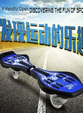 新款滑板儿童滑板车成人闪光双轮二轮蛇板摇摆扭扭车活力板
