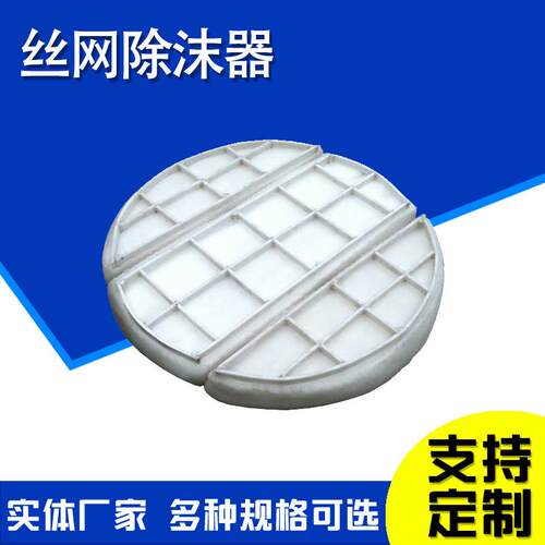 钛丝除器喷硫塔不锈网除沫器雾气液分NQJ离过滤网丝水钢雾分离捕