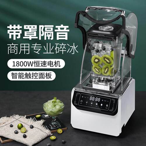 厂家直供端商用带隔音罩沙冰机搅拌机料理机碎冰机大功率冰沙机