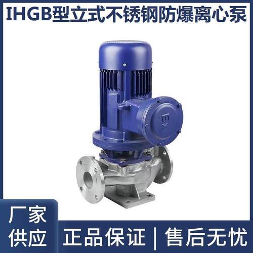 IHGB型立式不锈钢防爆化工管道离心泵循环泵卸料泵装车泵增压泵