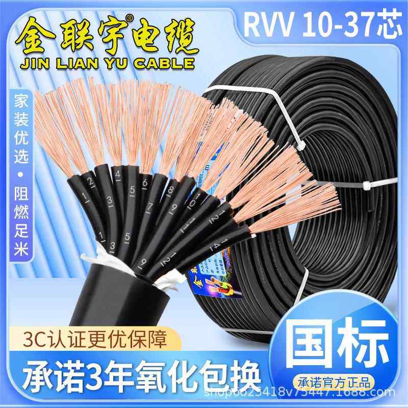 金联宇国标RVV电缆线10121416多芯0.7511.5平方软护套控制线