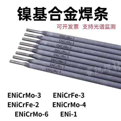 镍基合金焊条ENiCrFe-1/2/3ENi-1ENiCrMo-3/4/6镍基焊条182/625