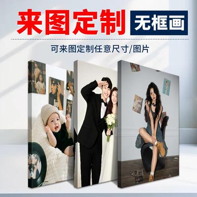 照片定制无框画高清打印艺术微喷油画布婚纱照宝宝写真相框挂墙画