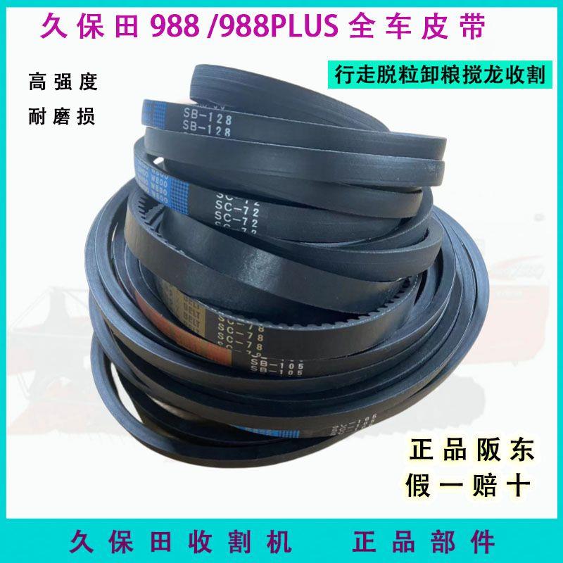 久保田收割机配件EX108全车皮带行走 脱粒 收割 搅龙 卸粮 反转