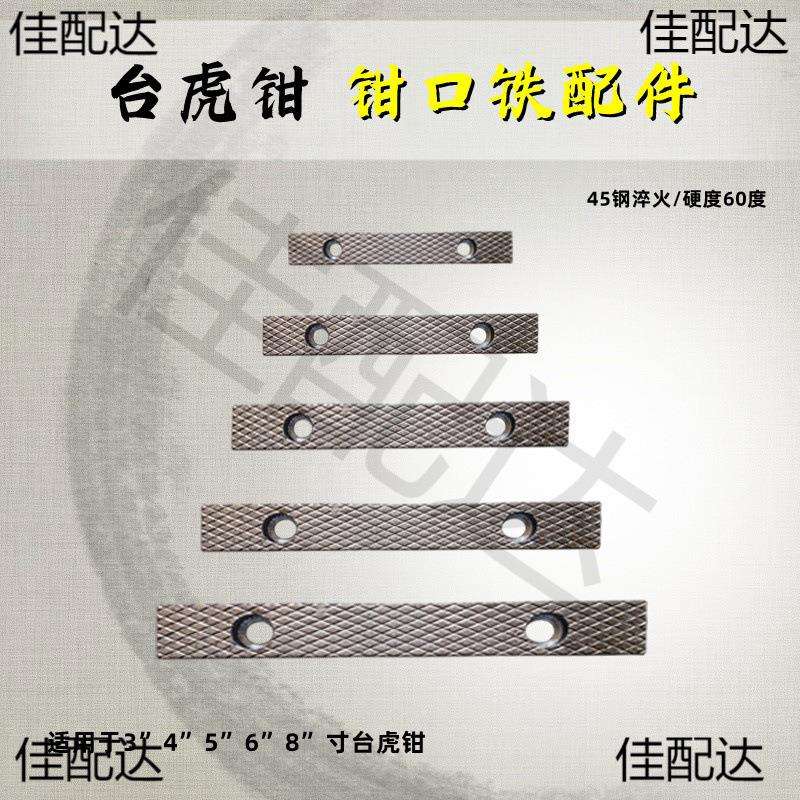 台虎钳配件钳口铁家用工业级虎钳散件深纹防滑设计多种型号送螺丝图片