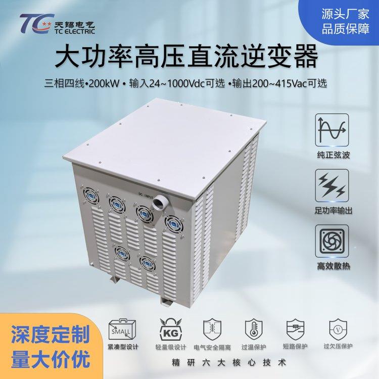 200kW大功率高压直流逆变器DC24-1000V转AC200V/220V/380V可定制