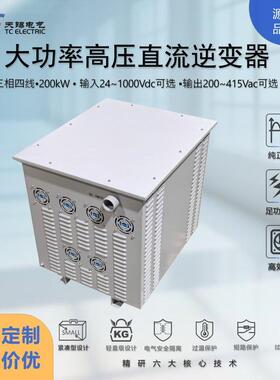 200kW大功率高压直流逆变器DC24-1000V转AC200V/220V/380V可定制